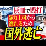 【史上最ブラック】レオパレス21のパワハラが最悪すぎた｜vol.1140（動画）