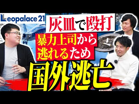 【史上最ブラック】レオパレス21のパワハラが最悪すぎた｜vol.1140（動画）