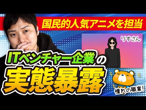 【暴露】転職して分かったITベンチャー企業の言えない内部事情【IT転職の現実】（動画）