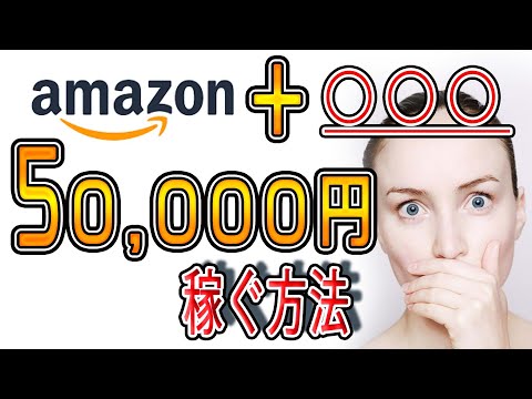 【稼げる副業】アマゾンと特別なサイトを利用して『５０,０００円』お金を稼ぐ方法を紹介！！ スマホでもできる お金稼ぎ  副業初心者おすすめ（動画）