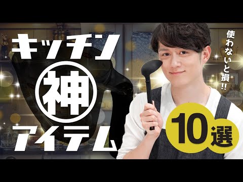 【絶対買うべき】あまりにも生産性が高すぎる神キッチンアイテム 10選（動画）