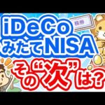 第215回 【実例5選】iDeCoとつみたてNISAの「次にやる投資」について解説【株式投資編】（動画）