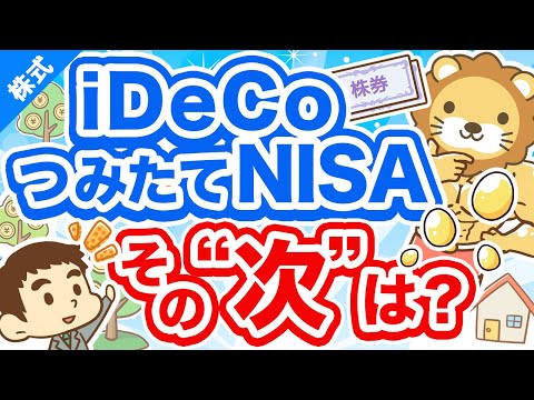 第215回 【実例5選】iDeCoとつみたてNISAの「次にやる投資」について解説【株式投資編】（動画）