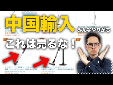 【触るな危険！】これらの商品を売ると後で地獄を見ます | 中国輸入OEM #2（動画）