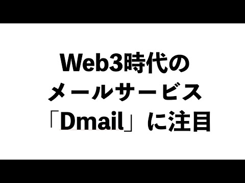 【プレセール中】Gmailはもう古い！Web3時代のメールサービス「Dmail」（動画）