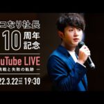 マコなり社長起業10周年記念イベントYouTube LIVE（動画）