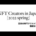 日本のNFTクリエイターまとめ【2022年春版】（動画）