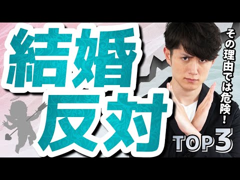 【危険】絶対に結婚してはいけない理由 TOP3（動画）