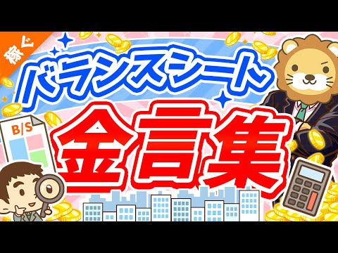 第122回 【5選】経営者・幸せなお金持ちだけが知っている「バランスシートにまつわる金言」を徹底解説【稼ぐ 実践編】（動画）