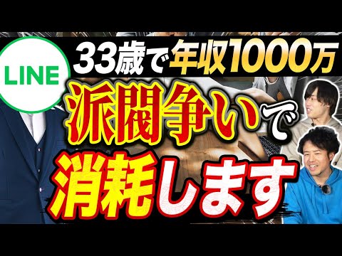 LINEが登場！エリート企業の意外な内部事情｜vol.1170（動画）