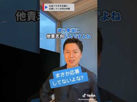 お金バラまき企画に応募している奴は地雷 #Shorts（動画）