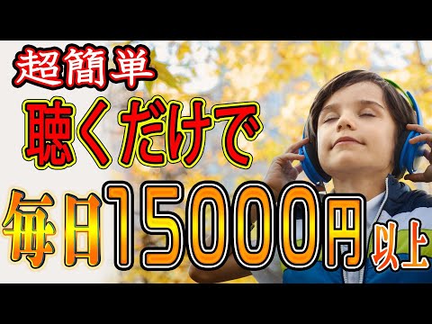 【在宅で副業】聴いて稼ぐ！！『毎日15,000円以上』お金を稼ぐ方法を紹介！！ スマホでもできる お金稼ぎ  副業初心者おすすめ（動画）