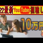 【2022年最新】Youtube 動画を視聴して『１００,０００円以上』お金を稼ぐ方法を紹介！！ スマホでもできる お金稼ぎ  副業初心者おすすめ（動画）