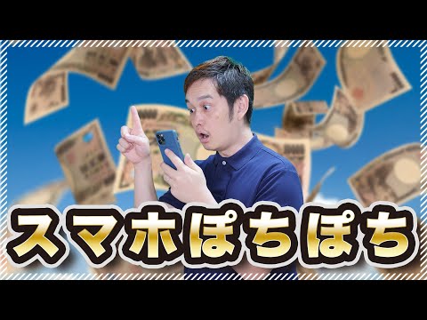 【ほぼ詐欺？】スマホをポチポチするだけでリスクなく稼げる方法を紹介します（動画）