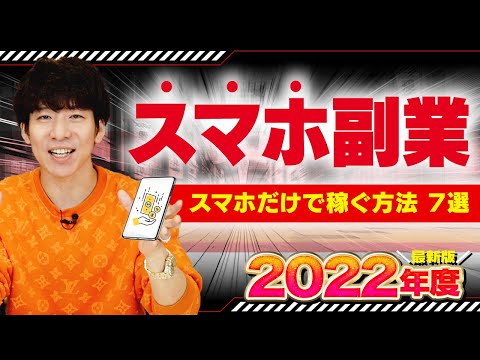 【2022年最新版】スマホ副業で稼ぐ方法７選（動画）