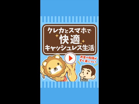 【お金持ちはやっている】「クレカ2枚＋スマホ」で快適キャッシュレス生活 #Short（動画）