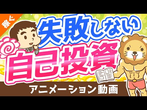 【何も残らない人にならないために】自己投資で失敗しないための「攻略法」を6つ解説【稼ぐ 実践編】：（アニメ動画）第210回（動画）