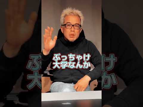 大学に行く意味ってある？ #Shorts（動画）