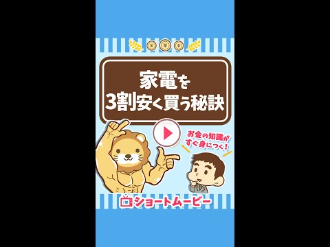 【お金持ちもやっている】家電を安く買う3つの秘訣 #Short（動画）