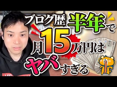 【超神回】副業ブログ歴半年で月15万円を稼ぐとんでもないブログ戦略を公開！！（動画）