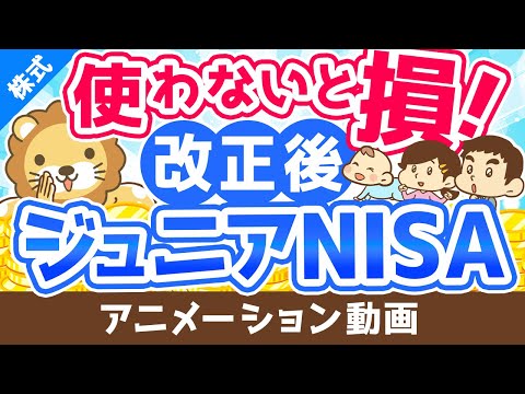 【廃止決定】それなのに、ジュニアNISAをおすすめする理由【株式投資編】：（アニメ動画）第213回（動画）