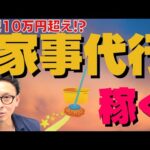 【主婦の方必見！】家事を代行して稼ぐ高収入副業（動画）