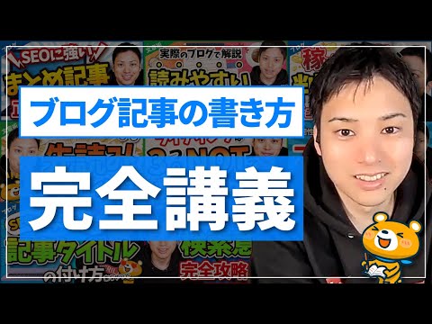 【完全保存版】ブログで稼ぐための記事の書き方完全講義（動画）