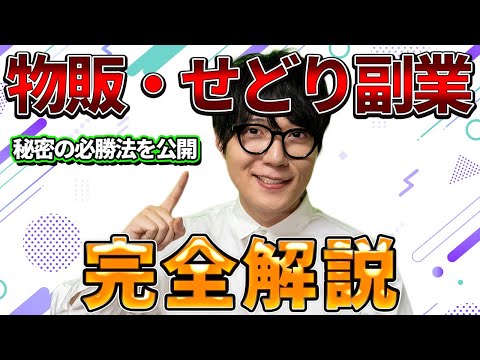 【ガチ有料級】再現性最強。物販・せどり副業を失敗せずに始める方法を徹底解説！（動画）