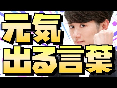 【救われる】落ちこんだときに「元気」が出る言葉 TOP5（動画）