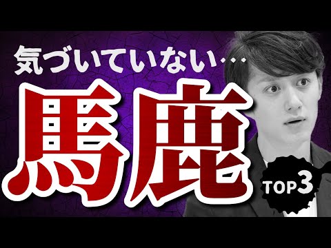 【絶対やるな】自分が馬鹿だと気づいてない人の愚かな行動 TOP3（動画）