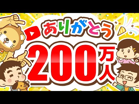 【ありがとう】リベ大YouTubeチャンネル200万人突破のお礼（動画）