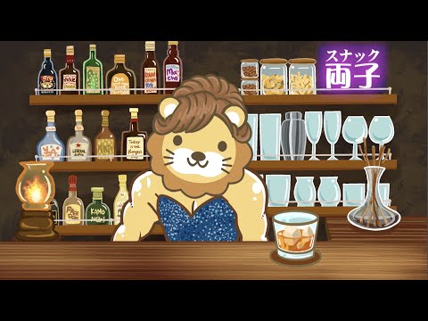 夜のスナック両子　飲みながらズバッと話すわよ！【5月27日24時まで アーカイブは24時間】（動画）