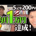 【初心者必見！】5記事、200PVでも月1万円を達成したブログ戦略とは（動画）