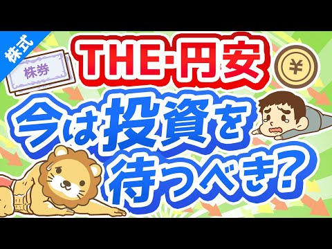 第220回 【悩む人多数】「円安の今、S＆P500や全世界株への投資は待つべきか？」為替の基本と対処法を分かりやすく解説【株式投資編】（動画）