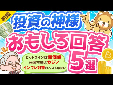 第285回 【2022年最新】投資の神様ウォーレン・バフェットが年次総会で語った「興味深い発言」について解説【お金の勉強 初級編】（動画）