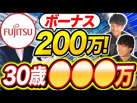 富士通が登場！最大手ITサービス企業の年収(NRI/NEC/日立)｜vol.1212（動画）