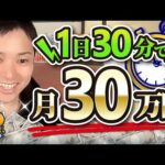 【1日30分で月30万円】初心者でも手取り早く稼げる商標ブログの成功例！（動画）