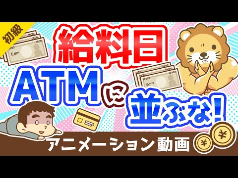 【5つの理由】給料日にATMに「並んではいけない理由」を解説：（アニメ動画）第229回（動画）