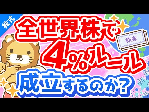 第222回 【FIREの悩み】米国株ではなく「全世界株」で4％取崩しは成立するのか解説【株式投資編】（動画）