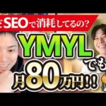 【超神回】YMYLでも9ヶ月で月80万円を達成したブログ戦略を公開！！（動画）