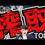 【日本の搾取】お金を奪われる恐ろしい仕組み TOP5（動画）