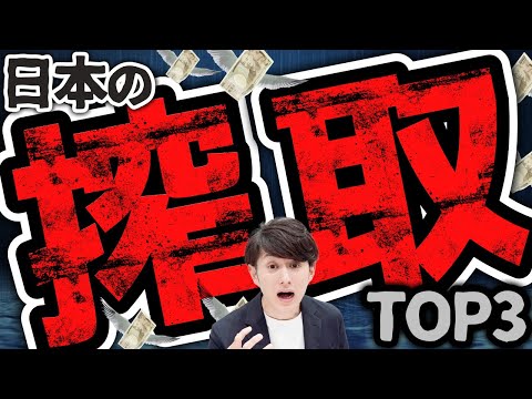 【日本の搾取】お金を奪われる恐ろしい仕組み TOP5（動画）