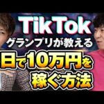 TikTokで5日以内に10万円稼ぐ方法（動画）
