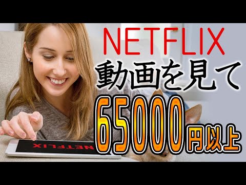 【最新副業】NETFLIXで『６５,０００円以上』お金を稼ぐ方法を紹介！！ 初心者OK! スマホ タブレットでもできる お金稼ぎ 副業初心者おすすめ（動画）