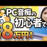【スゴすぎて笑う】超PC音痴が8ヶ月で月8万円達成したブログ戦略を公開！！【Instagram活用】（動画）