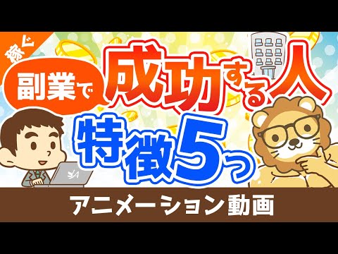 副業で成功する人の5つの特徴【体験談アリ】【稼ぐ実践編】：（アニメ動画）第247回（動画）