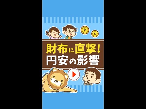 財布に直撃！円安が生活に与える影響 #Short（動画）