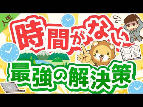 第145回 【これが本質】時間を作る「最強の解決策」について解説【人生論】（動画）