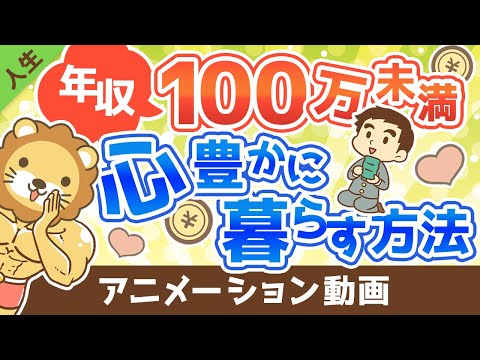 【会社からの緊急脱出】年収100万円未満でも心豊かに暮らす方法【人生論】：（アニメ動画）第255回（動画）