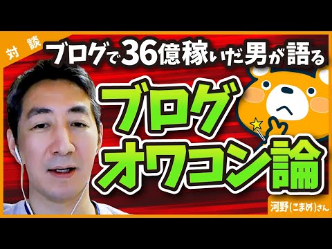 【オワコン完全論破】ブログで累計36億円稼いだ男が語る「ブログオワコンは嘘」（動画）